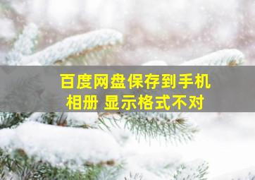 百度网盘保存到手机相册 显示格式不对